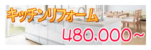キッチンリフォーム