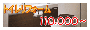 トイレリフォーム