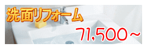 洗面リフォーム