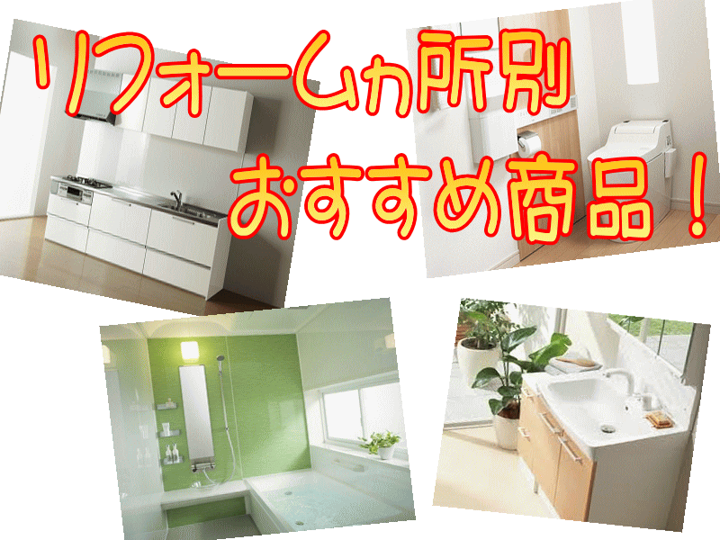 リフォームヵ所別 おすすめ商品