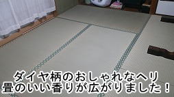S様邸　畳/アフター画像