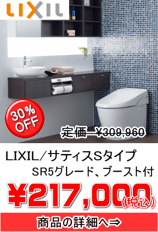 LIXIL/サティスSタイプ