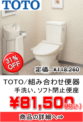 TOTO/組み合わせ便器