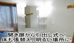 K様邸　洗面/アフター画像