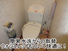 M様邸 トイレ/アフター画像